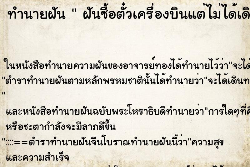 ทำนายฝัน  ฝันซื้อตั๋วเครื่องบินแต่ไม่ได้เดินทาง 